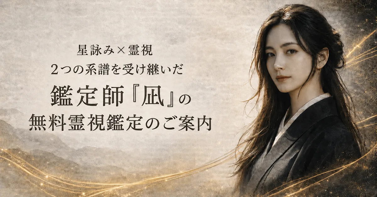 星詠み×霊視 2つの系譜を受け継いだ鑑定師 凪の無料霊視鑑定のご案内